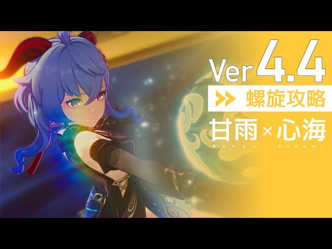 【Ver4.4】新衣装を貰った甘雨ちゃんで螺旋12層デュオ攻略