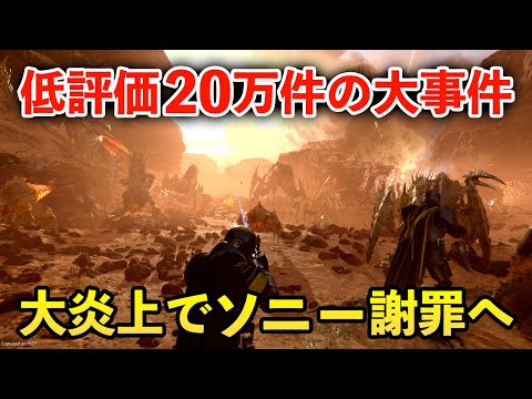 運営が炎上工作!?「嫌なら低評価爆撃と返金しろ」ソニーが大変なことに…【ヘルダイバー2】