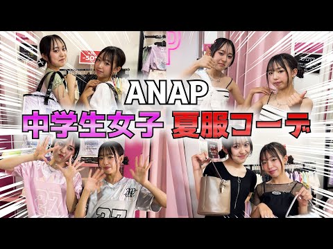 【ANAP】中学生になったぴヨはぴが思う存分オシャレ楽しんできた！！