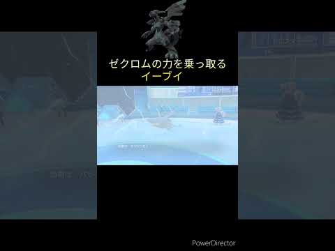 【悲報】ゼクロムの雷撃を習得したイーブイがイオンで配布されてしまう！？