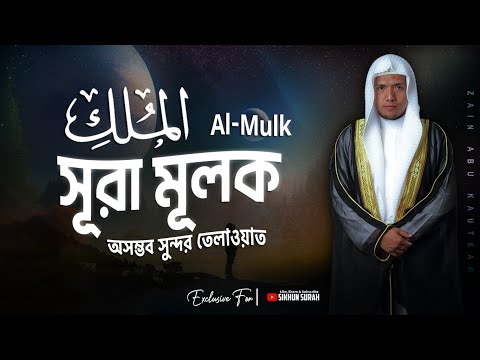 সূরা মুলকের অসম্ভব সুন্দর তিলাওয়াত । Beautiful Recitation of Surah Al Mulk الملك By Zain Abu Kautsar