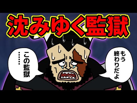 インペルダウンさん、さすがにメチャクチャすぎる…【 ワンピース 考察 】