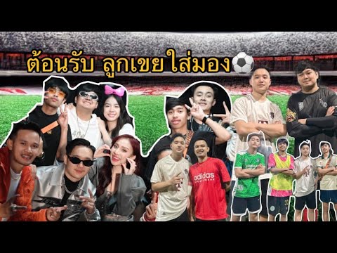 ຕ້ອນຮັບທີມງານລູກເຂີຍໃສ່ມອງ ชวนทีมงาน Sophana,Bigyai เตะบอลครั้งแรก ที่หลวงน้ำทา🌤️🏆