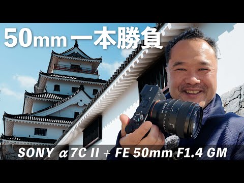 【VLOG】50mm単焦点とクリエイティブルックFLでお城を撮ってみた【SONY α7C II + FE 50mm F1.4 GM】