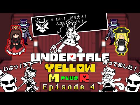 【Undertale Yellow M＋R】カオスいっぱいワイルド・イースト【４話】