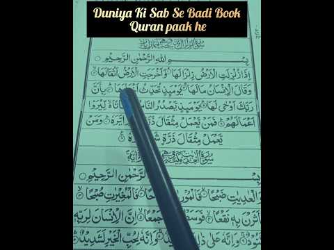 quran recitation Surah jiljal || #islamicvideos ||#quranrecitation |#youtubeshorts