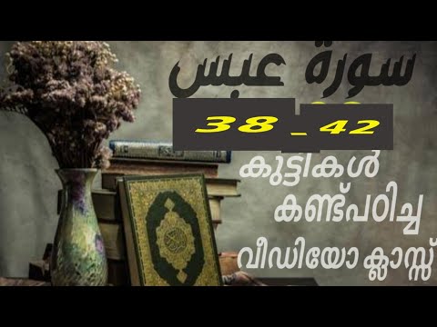 #കുട്ടികൾ #വേഗത്തിൽ #പഠിച്ച سورة# عبس# 38-42