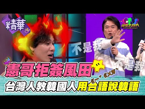 憲哥拒簽風田！蛇又出來了！翁文友教韓國人 用台語說韓語全歪掉 諧星界大谷翔平登場｜綜藝大熱門 精華