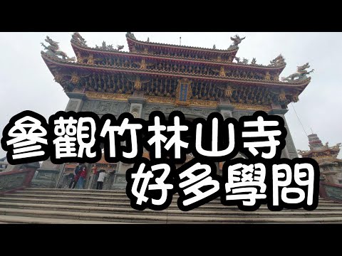 [跟著威哥走就對了] 來竹林山寺長知識、原來太歲也是神明、孔子沒有神像