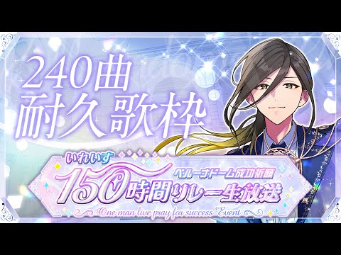 【#耐久 ソロ24h歌枠だったもの】回復見込みがないので残りはマシュマロで応えます③【いれいす / 悠佑】【#いれいす150時間リレー生放送】