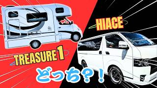 【ハイエースからキャンピングカーへ】結局はどうなのよ？車中泊してみて、それぞれの良いとこ気になった所をまとめてみました