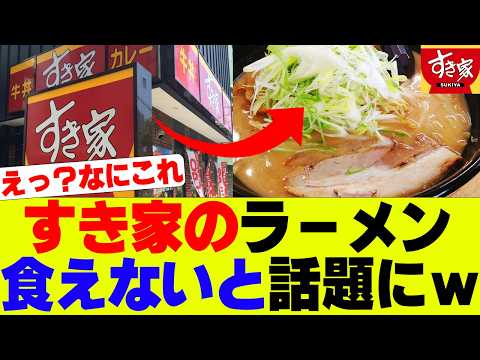 【衝撃】すき家さんのラーメン、食えないと話題にｗ【すき家】