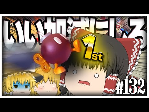 【ゆっくり実況】ゆっくり達のマリオカート8DX part132