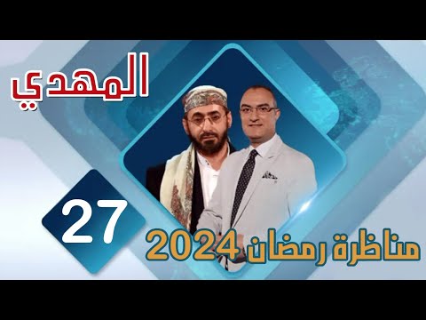 مناظرة قناة صفا عام 2024 الشيخ خالد الوصابي ح27 المهدي