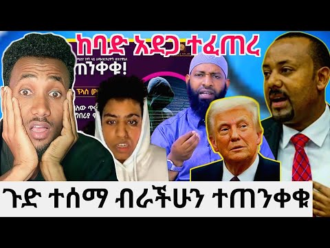 ጉድ ተሰማ ብራችሁን ተጠንቀቁ|አስደንጋጭ በአሜሪካ ሌላ አደጋ ጎርፍና መሬት መንሸራተት|አሲድ የተደፋበት ብሩክ እውነቱ ይሄ ነው አለ