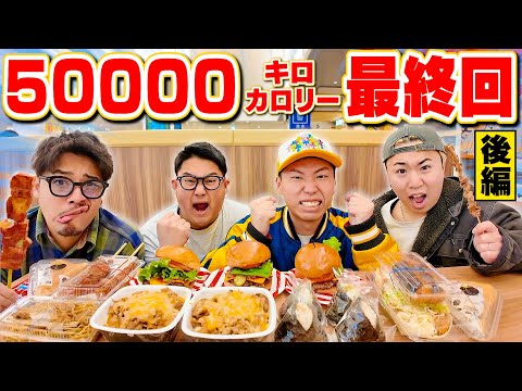 【遂に最終回】50000キロカロリー達成まであと少し！！限界突破して完食なるか！？#3