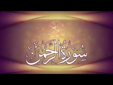 استمع الي سوره الرحمن للهدوء والسكينه والطمأنينة