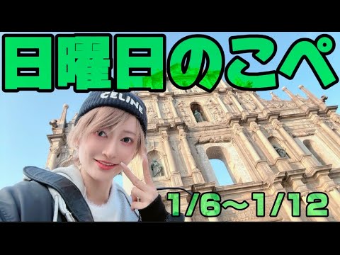 【リアピの1週間】1月6日〜1月12