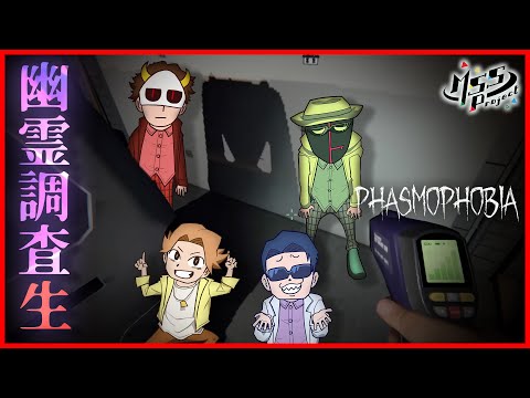 【ホラー】究極最強幽霊調査部【Phasmophobia】