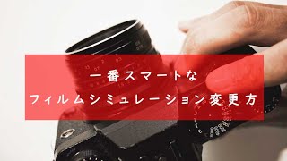 握ったままフィルムシミュレーションを瞬時に切り替える設定【FUJIFILM】