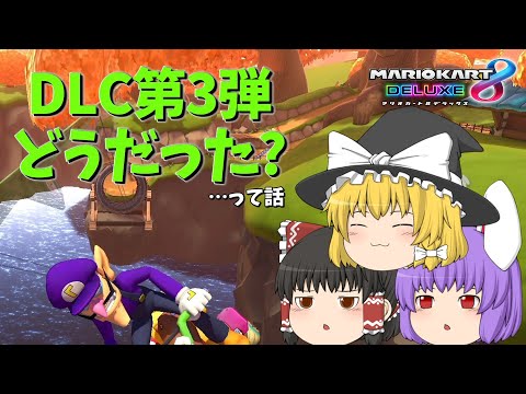 【マリオカート8DX】DLC第3弾どうだった?って話【ゆっくり実況】