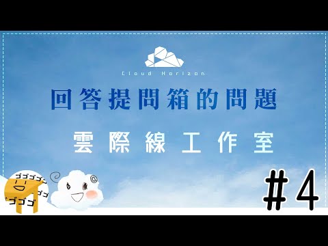 【雲際線座談會#4】不一樣的聲量，不一樣的提問箱