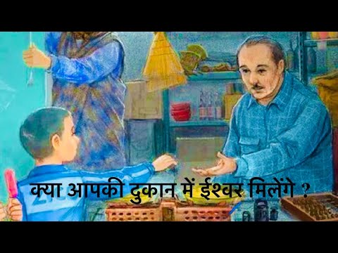 क्या आपकी दुकान में ईश्वर मिलेंगे ?