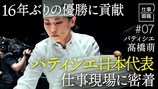 【パティシエ世界一「立ち止まったら終わり」】日本人女性で初の快挙／プロ向け講習会／清潔感へのこだわり／スーシェフの役割／出勤時間改革／独立しない理由　【ドキュメンタリー 仕事図鑑（髙橋萌）】