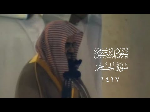 الشيخ سعود الشريم | تلاوة بترتيل خاشع لعام ١٤١٧ هـ | سورة الحِجر [ كاملة ]