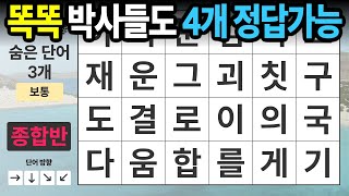 4개 정답이면 아주 좋습니다ㅣ숨은단어찾기,치매예방,치매테스트,치매예방퀴즈,단어퀴즈,치매예방활동,낱말퀴즈