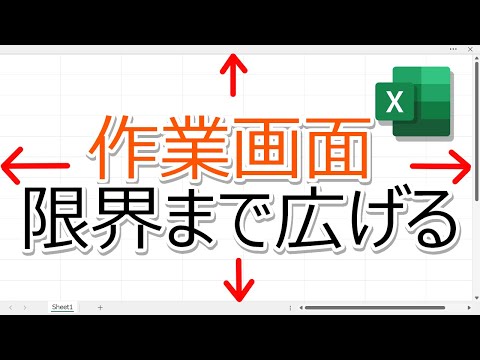 【Excel】作業画面を限界まで広くする方法！