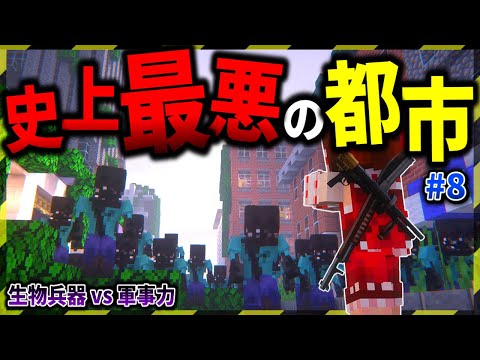 【マイクラ】ヤバい数のゾンビが襲ってくる都市部へ突入した結果。「ゾンビと兵器と突然変異」#８【ゆっくり実況マルチ】【Minecraft】【マイクラ軍事】【都市伝説】【寄生虫】MutationCraft