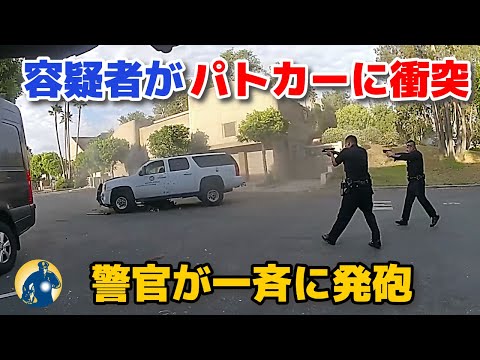 容疑者は追跡を逃れてパトカーに衝突し、警官たちは約200発を発砲した【アメリカ警察密着】