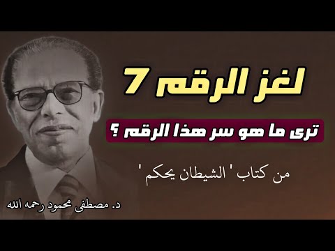 لغز الرقم 7: سر يتكرر في الأديان والعلم وحياتنا اليومية | مصطفى محمود رحمة الله عليه