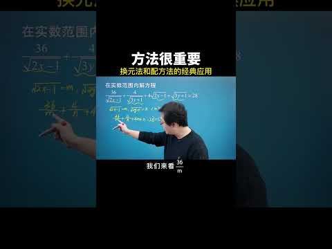 换元法和配方法的经典应用 #数学思维 #数学 #中考数学 #干货