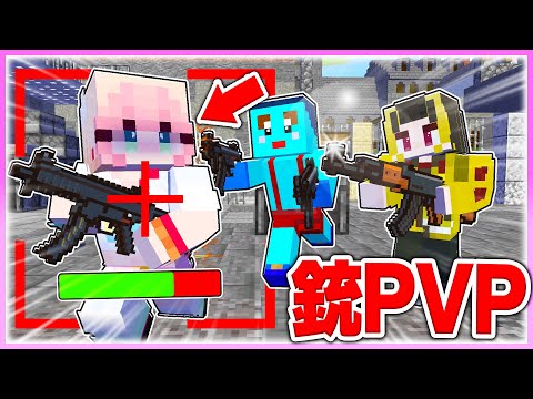 🌈男子vs女子で『チート銃PVP対決』【まいくら / マインクラフト】