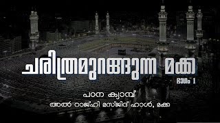 ചരിത്രമുറങ്ങുന്ന മക്ക : ഭാഗം-01| Abdul Jabbar Madeeni