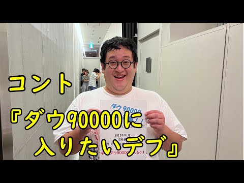 コント「ダウ90000に入りたいデブ」【春とヒコーキ】