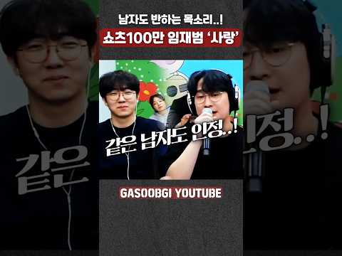 쇼츠 100만 임재범 "사랑"ㄷㄷ 남자도 반하는 목소리..! #가습기 #임재범 #사랑 #live #coversong #커버노래