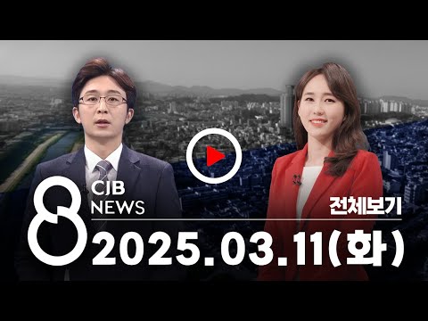 2025년 03월 11일 CJB 저녁 8시 뉴스