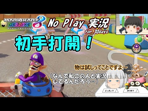 【マリオカート8DX】検証「キノピオサーキットは本当に打開コースなのか？」．結果は…【ゆっくり実況1ヶ月間毎日投稿；NPJF30days】