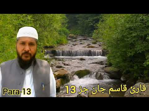 قارئ قاسم جان جز 13