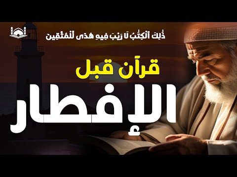 قران الافطار للصائم | قران كريم بصوت جميل جدا 💚 للبركه والرزق وتحصين المنزل 💚 Qura Recitation