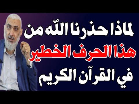 هل تعلم الحرف الذي ذكر مرة واحدة في القران الكريم؟ ولماذا حذرنا الله منه؟ اسئله دينيه