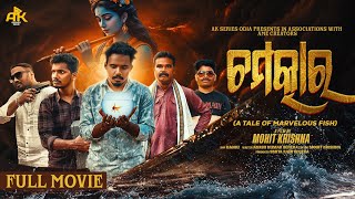 CHAMATKAR - A Tale Of Marvelous Fish || Full Odia Movie || AK Series Odia