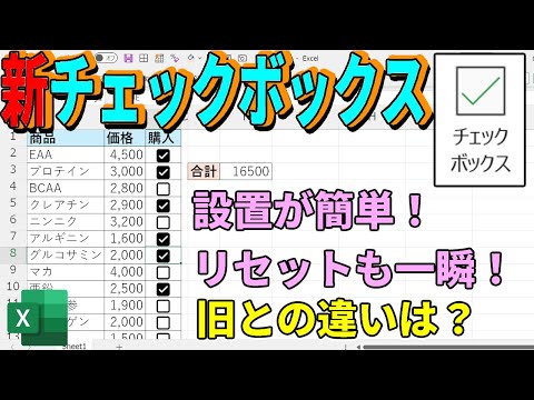 【Excel】新チェックボックスの使い方と応用｜旧との違いは？