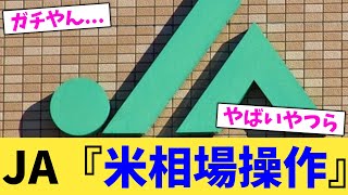 JA『米相場操作』【2chまとめ】【2chスレ】【5chスレ】