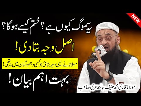 Samog Keyun Hai | Molana Qari Hanif Jalandhari | سموگ کیوں ہے؟