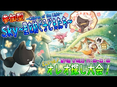 【Sky～星を紡ぐ子どもたち～】☆参加型☆第19回『どこいった？オレオ探し大会！』（Sky～children of the light～）