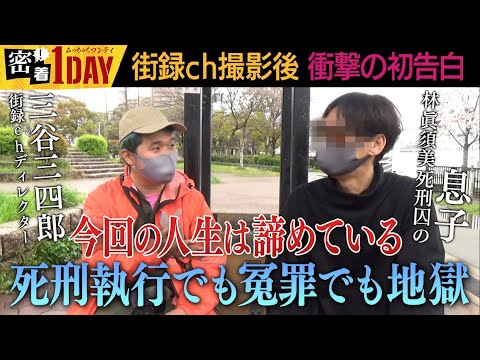 和歌山カレー事件② 林眞須美死刑囚の息子✖️街録chの三谷三四郎